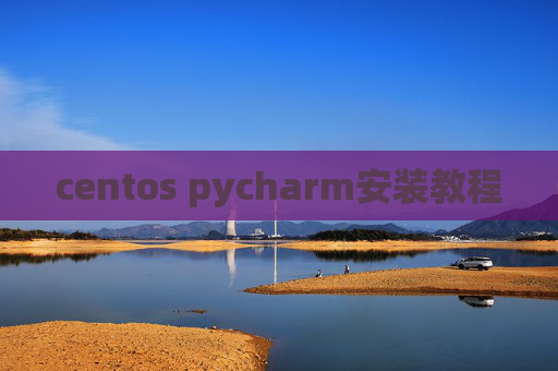 centos pycharm安装教程 centos pycharm安装教程